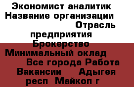 Экономист-аналитик › Название организации ­ Profit Group Inc › Отрасль предприятия ­ Брокерство › Минимальный оклад ­ 40 000 - Все города Работа » Вакансии   . Адыгея респ.,Майкоп г.